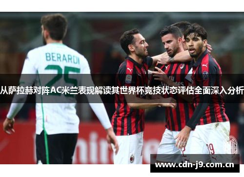 从萨拉赫对阵AC米兰表现解读其世界杯竞技状态评估全面深入分析 从萨拉赫对阵AC米兰表现解读其世界杯竞技状态评估全面深入分析