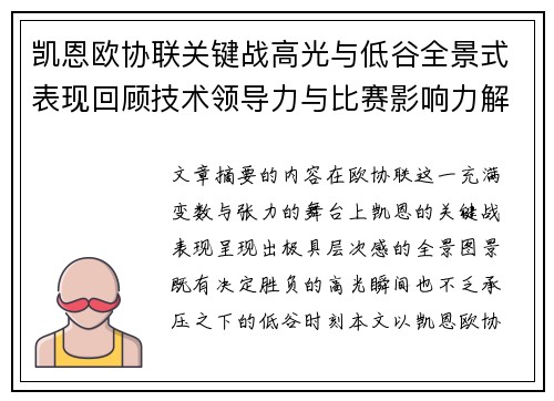 凯恩欧协联关键战高光与低谷全景式表现回顾技术领导力与比赛影响力解析