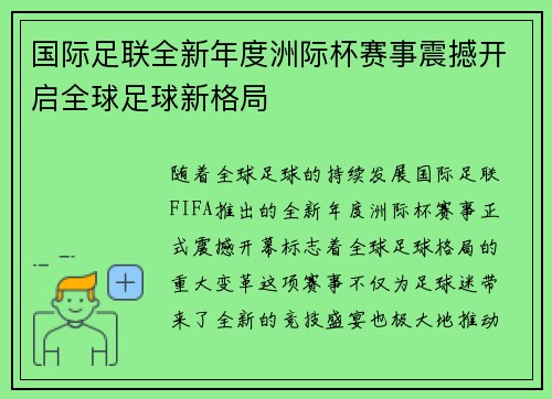 国际足联全新年度洲际杯赛事震撼开启全球足球新格局 国际足联全新年度洲际杯赛事震撼开启全球足球新格局