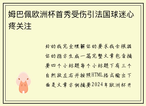 姆巴佩欧洲杯首秀受伤引法国球迷心疼关注 姆巴佩欧洲杯首秀受伤引法国球迷心疼关注