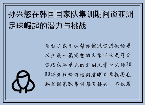 孙兴慜在韩国国家队集训期间谈亚洲足球崛起的潜力与挑战 孙兴慜在韩国国家队集训期间谈亚洲足球崛起的潜力与挑战