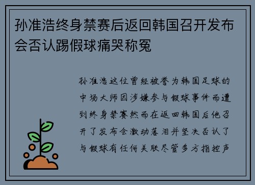 孙准浩终身禁赛后返回韩国召开发布会否认踢假球痛哭称冤