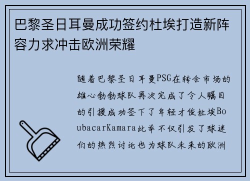 巴黎圣日耳曼成功签约杜埃打造新阵容力求冲击欧洲荣耀