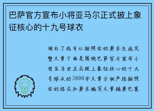 巴萨官方宣布小将亚马尔正式披上象征核心的十九号球衣 巴萨官方宣布小将亚马尔正式披上象征核心的十九号球衣