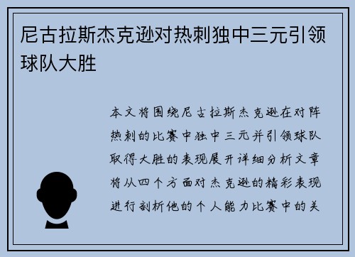 尼古拉斯杰克逊对热刺独中三元引领球队大胜