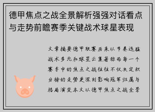 德甲焦点之战全景解析强强对话看点与走势前瞻赛季关键战术球星表现 德甲焦点之战全景解析强强对话看点与走势前瞻赛季关键战术球星表现