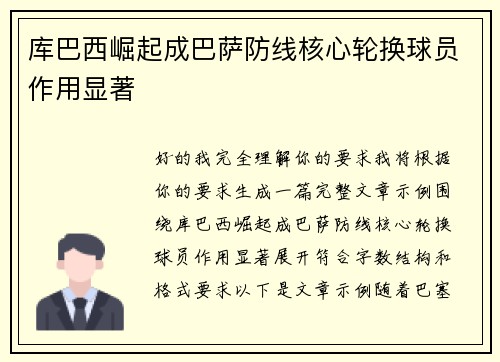 库巴西崛起成巴萨防线核心轮换球员作用显著 库巴西崛起成巴萨防线核心轮换球员作用显著