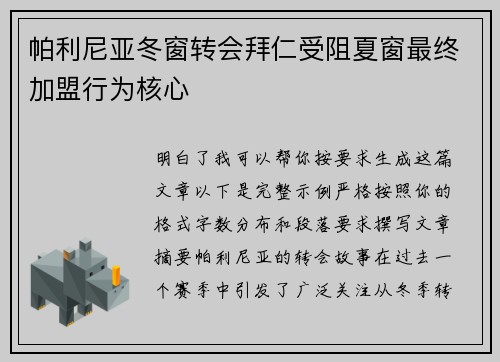帕利尼亚冬窗转会拜仁受阻夏窗最终加盟行为核心