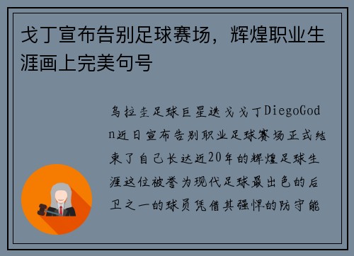 戈丁宣布告别足球赛场,辉煌职业生涯画上完美句号 戈丁宣布告别足球赛场,辉煌职业生涯画上完美句号