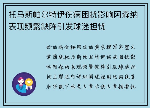 托马斯帕尔特伊伤病困扰影响阿森纳表现频繁缺阵引发球迷担忧 托马斯帕尔特伊伤病困扰影响阿森纳表现频繁缺阵引发球迷担忧