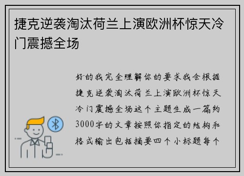 捷克逆袭淘汰荷兰上演欧洲杯惊天冷门震撼全场 捷克逆袭淘汰荷兰上演欧洲杯惊天冷门震撼全场