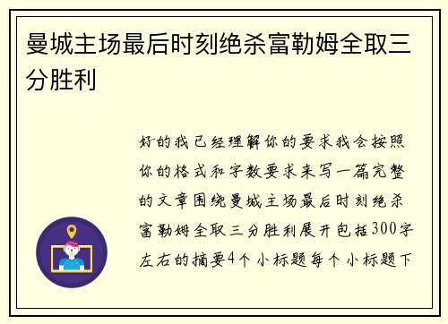 曼城主场最后时刻绝杀富勒姆全取三分胜利 曼城主场最后时刻绝杀富勒姆全取三分胜利