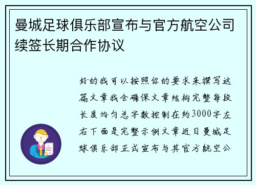 曼城足球俱乐部宣布与官方航空公司续签长期合作协议
