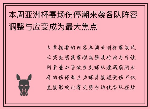 本周亚洲杯赛场伤停潮来袭各队阵容调整与应变成为最大焦点 本周亚洲杯赛场伤停潮来袭各队阵容调整与应变成为最大焦点
