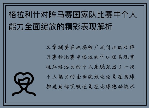 格拉利什对阵马赛国家队比赛中个人能力全面绽放的精彩表现解析 格拉利什对阵马赛国家队比赛中个人能力全面绽放的精彩表现解析