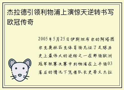 杰拉德引领利物浦上演惊天逆转书写欧冠传奇 杰拉德引领利物浦上演惊天逆转书写欧冠传奇