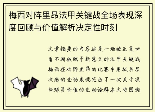 梅西对阵里昂法甲关键战全场表现深度回顾与价值解析决定性时刻 梅西对阵里昂法甲关键战全场表现深度回顾与价值解析决定性时刻