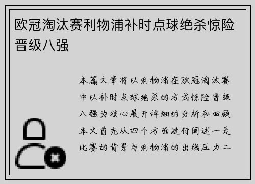欧冠淘汰赛利物浦补时点球绝杀惊险晋级八强