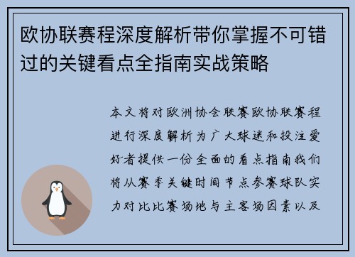 欧协联赛程深度解析带你掌握不可错过的关键看点全指南实战策略 欧协联赛程深度解析带你掌握不可错过的关键看点全指南实战策略