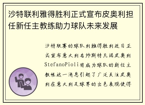 沙特联利雅得胜利正式宣布皮奥利担任新任主教练助力球队未来发展 沙特联利雅得胜利正式宣布皮奥利担任新任主教练助力球队未来发展