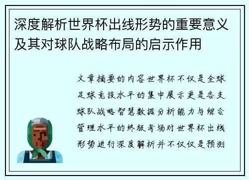 深度解析世界杯出线形势的重要意义及其对球队战略布局的启示作用