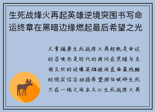 生死战烽火再起英雄逆境突围书写命运终章在黑暗边缘燃起最后希望之光