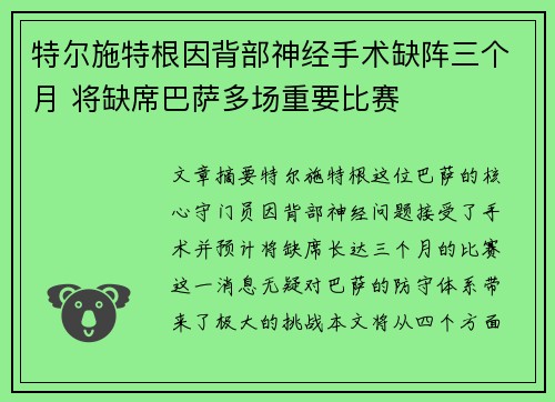 特尔施特根因背部神经手术缺阵三个月 将缺席巴萨多场重要比赛 特尔施特根因背部神经手术缺阵三个月 将缺席巴萨多场重要比赛