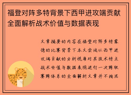 福登对阵多特背景下西甲进攻端贡献全面解析战术价值与数据表现 福登对阵多特背景下西甲进攻端贡献全面解析战术价值与数据表现
