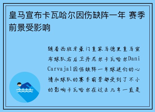皇马宣布卡瓦哈尔因伤缺阵一年 赛季前景受影响 皇马宣布卡瓦哈尔因伤缺阵一年 赛季前景受影响
