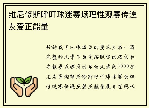 维尼修斯呼吁球迷赛场理性观赛传递友爱正能量