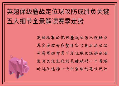 英超保级鏖战定位球攻防成胜负关键五大细节全景解读赛季走势 英超保级鏖战定位球攻防成胜负关键五大细节全景解读赛季走势