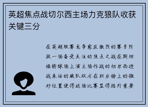 英超焦点战切尔西主场力克狼队收获关键三分 英超焦点战切尔西主场力克狼队收获关键三分