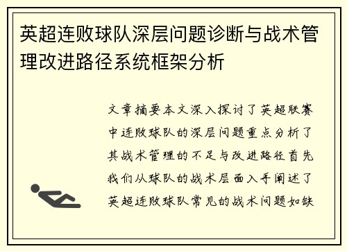 英超连败球队深层问题诊断与战术管理改进路径系统框架分析 英超连败球队深层问题诊断与战术管理改进路径系统框架分析