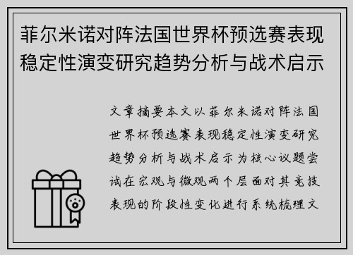 菲尔米诺对阵法国世界杯预选赛表现稳定性演变研究趋势分析与战术启示 菲尔米诺对阵法国世界杯预选赛表现稳定性演变研究趋势分析与战术启示