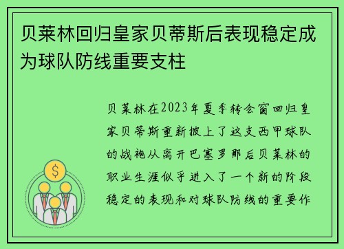 贝莱林回归皇家贝蒂斯后表现稳定成为球队防线重要支柱 贝莱林回归皇家贝蒂斯后表现稳定成为球队防线重要支柱