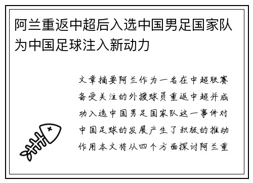 阿兰重返中超后入选中国男足国家队为中国足球注入新动力