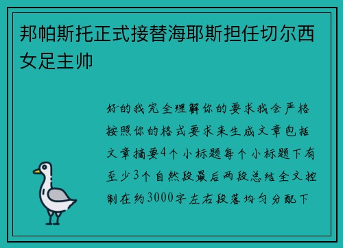 邦帕斯托正式接替海耶斯担任切尔西女足主帅 邦帕斯托正式接替海耶斯担任切尔西女足主帅