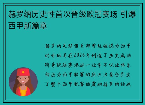 赫罗纳历史性首次晋级欧冠赛场 引爆西甲新篇章 赫罗纳历史性首次晋级欧冠赛场 引爆西甲新篇章