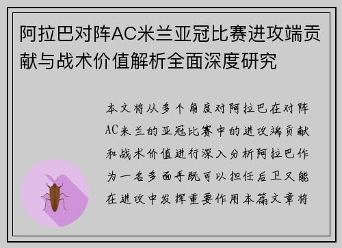 阿拉巴对阵AC米兰亚冠比赛进攻端贡献与战术价值解析全面深度研究