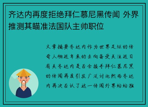 齐达内再度拒绝拜仁慕尼黑传闻 外界推测其瞄准法国队主帅职位