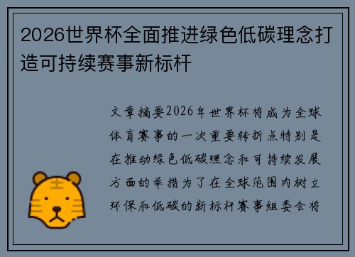 2026世界杯全面推进绿色低碳理念打造可持续赛事新标杆