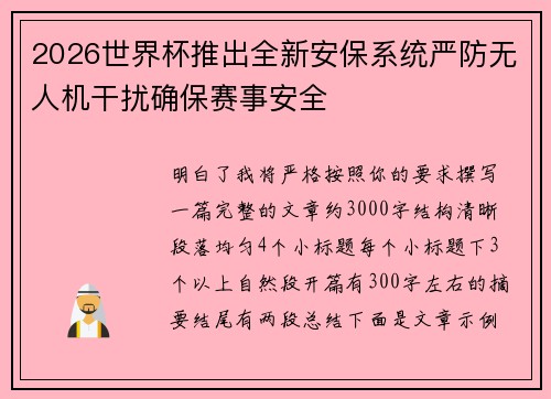 2026世界杯推出全新安保系统严防无人机干扰确保赛事安全 2026世界杯推出全新安保系统严防无人机干扰确保赛事安全