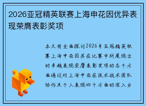 2026亚冠精英联赛上海申花因优异表现荣膺表彰奖项