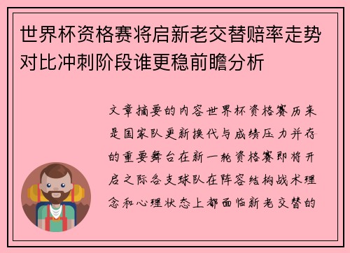 世界杯资格赛将启新老交替赔率走势对比冲刺阶段谁更稳前瞻分析 世界杯资格赛将启新老交替赔率走势对比冲刺阶段谁更稳前瞻分析