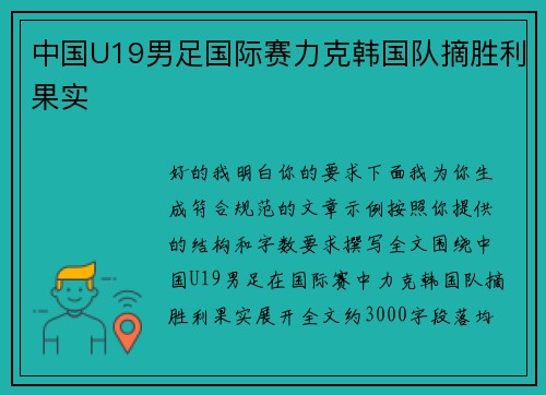 中国U19男足国际赛力克韩国队摘胜利果实