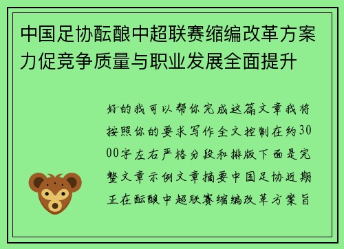 中国足协酝酿中超联赛缩编改革方案力促竞争质量与职业发展全面提升