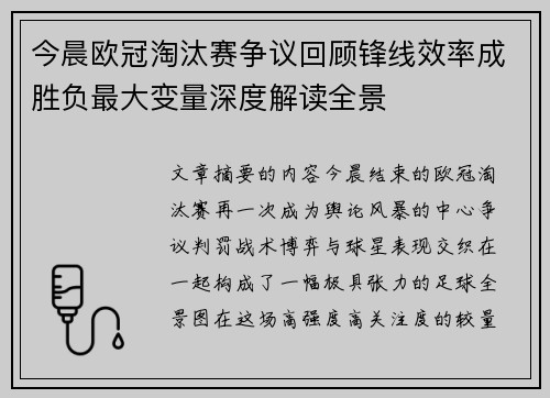 今晨欧冠淘汰赛争议回顾锋线效率成胜负最大变量深度解读全景