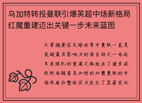 乌加特转投曼联引爆英超中场新格局红魔重建迈出关键一步未来蓝图