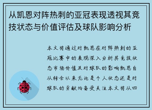 从凯恩对阵热刺的亚冠表现透视其竞技状态与价值评估及球队影响分析