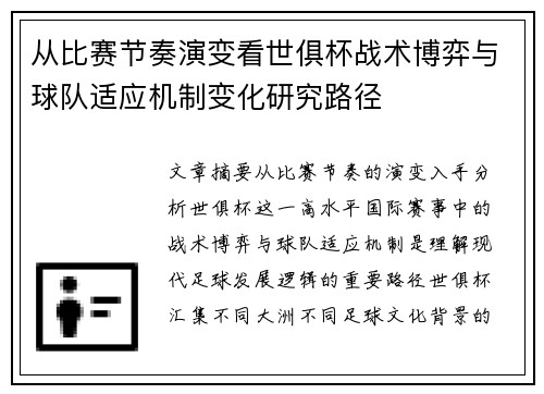 从比赛节奏演变看世俱杯战术博弈与球队适应机制变化研究路径